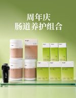 肠道养护周年庆优惠